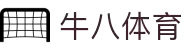 ⽜⼋体育 - 与球迷合为⼀体