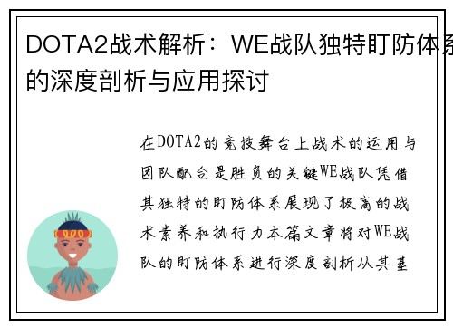 DOTA2战术解析：WE战队独特盯防体系的深度剖析与应用探讨