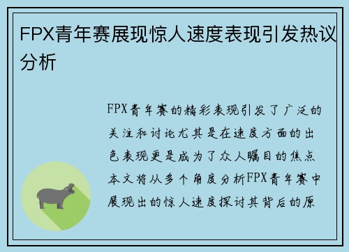 FPX青年赛展现惊人速度表现引发热议分析