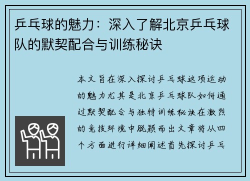 乒乓球的魅力：深入了解北京乒乓球队的默契配合与训练秘诀