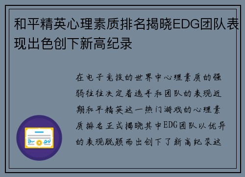和平精英心理素质排名揭晓EDG团队表现出色创下新高纪录