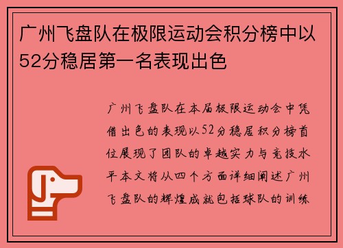 广州飞盘队在极限运动会积分榜中以52分稳居第一名表现出色