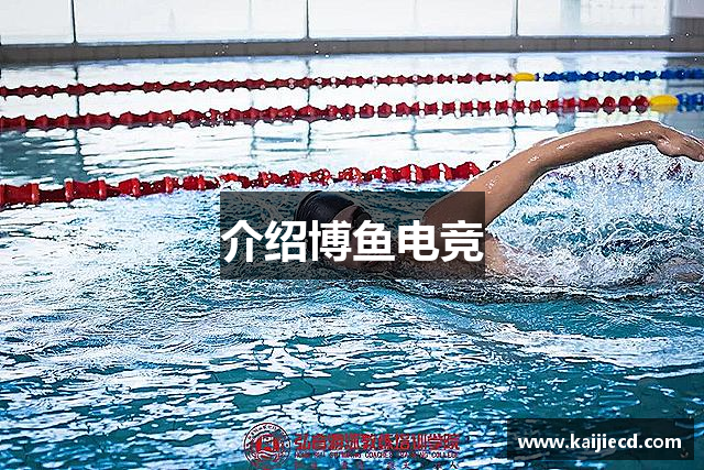 介绍博鱼电竞